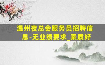 锦州夜场招聘