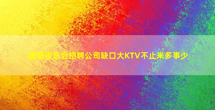 温州KTV招聘