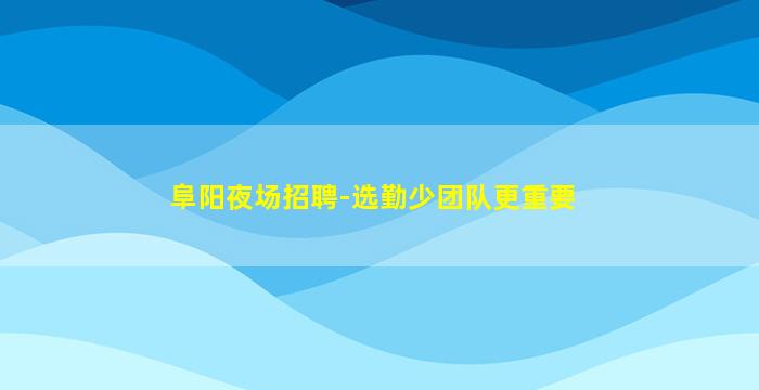 芜湖夜场招聘